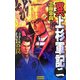 異 上杉軍記〈2〉信長の罠(歴史群像新書) [新書]