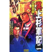 異 上杉軍記〈2〉信長の罠(歴史群像新書) [新書]