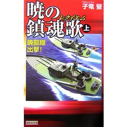 暁の鎮魂歌〈上〉暁部隊出撃!(歴史群像新書) [新書]