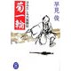 菊一輪―はみだし与力無頼帖(学研M文庫) [文庫]