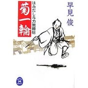 菊一輪―はみだし与力無頼帖(学研M文庫) [文庫]