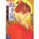 紅夕風―蜜猟人 朧十三郎(学研M文庫) [文庫]