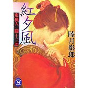 紅夕風―蜜猟人 朧十三郎(学研M文庫) [文庫]