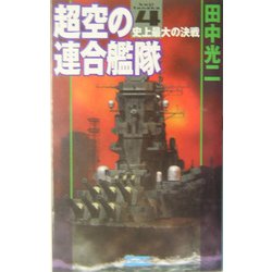 超空の連合艦隊〈4〉史上最大の決戦(歴史群像新書) [新書]