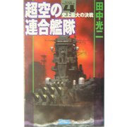 超空の連合艦隊〈4〉史上最大の決戦(歴史群像新書) [新書]