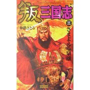 叛 三国志〈3〉さまよえる梟雄(歴史群像新書) [新書]