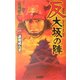 反 大坂の陣〈1〉講和ならず(歴史群像新書) [新書]