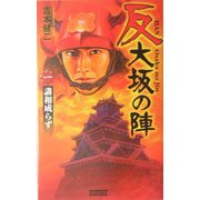 反 大坂の陣〈1〉講和ならず(歴史群像新書) [新書]