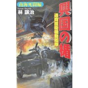 興国の楯―通商護衛機動艦隊 南海死闘編(歴史群像新書) [新書]