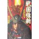 戦国維新〈1〉島津東征伝(歴史群像新書) [新書]