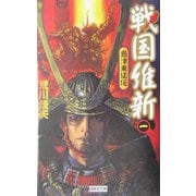 戦国維新〈1〉島津東征伝(歴史群像新書) [新書]