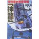特殊潜水航空母艦「神龍」(歴史群像新書) [新書]