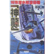 特殊潜水航空母艦「神龍」(歴史群像新書) [新書]