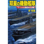 双星の機動艦隊―マーシャル諸島沖大決戦!(歴史群像新書) [新書]