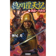 徳川覆天記〈2〉覇道への決意(歴史群像新書) [新書]