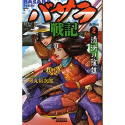 バサラ戦記〈Action2〉清洲の陰謀(歴史群像新書) [新書]