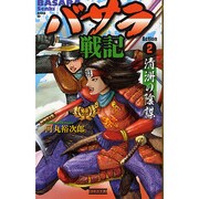 バサラ戦記〈Action2〉清洲の陰謀(歴史群像新書) [新書]
