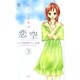 恋空～切ナイ恋物語～ 3（ジュールコミックス COMIC魔法のiらんどシリーズ） [コミック]