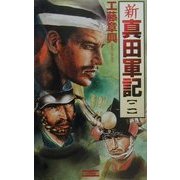 新真田軍記〈2〉(歴史群像新書) [新書]
