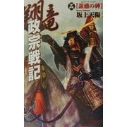翔竜 政宗戦記〈5〉誑惑の碑(歴史群像新書) [新書]