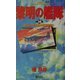 黎明の艦隊〈20〉第二次サボ島沖夜戦勃発!(歴史群像新書) [新書]