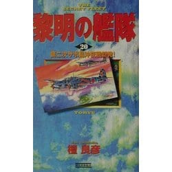 黎明の艦隊〈20〉第二次サボ島沖夜戦勃発!(歴史群像新書) [新書]