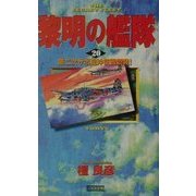 黎明の艦隊〈20〉第二次サボ島沖夜戦勃発!(歴史群像新書) [新書]