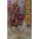 真田大戦記〈8〉風雲・真田幸村(歴史群像新書) [新書]