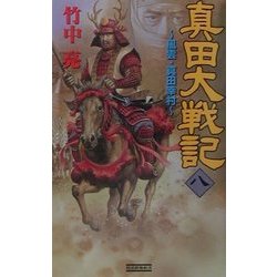 真田大戦記〈8〉風雲・真田幸村(歴史群像新書) [新書]