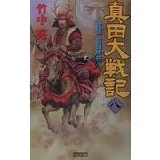 真田大戦記〈8〉風雲・真田幸村(歴史群像新書) [新書]