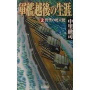 軍艦越後の生涯〈2〉碧空の死天使(歴史群像新書) [新書]