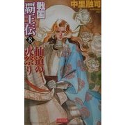 戦国覇王伝〈8〉仙道の火祭り(歴史群像新書) [新書]
