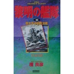 黎明の艦隊〈21〉環太平洋最終決戦(歴史群像新書) [新書]