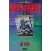 黎明の艦隊〈21〉環太平洋最終決戦(歴史群像新書) [新書]