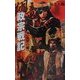 翔竜 政宗戦記〈6〉乱世の覇(歴史群像新書) [新書]