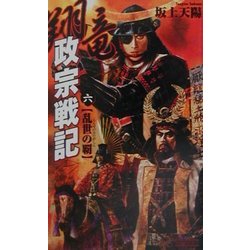 翔竜 政宗戦記〈6〉乱世の覇(歴史群像新書) [新書]