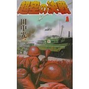 超空の決戦〈1〉(歴史群像新書) [新書]