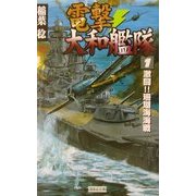 電撃・大和艦隊〈1〉激闘!!珊瑚海海戦(歴史群像新書) [新書]