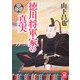 徳川将軍家の真実(学研M文庫) [文庫]