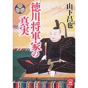 徳川将軍家の真実(学研M文庫) [文庫]