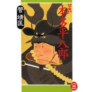 小説 本多平八郎(学研M文庫) [文庫]