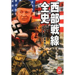 詳解 西部戦線全史―死闘!ヒトラー対英米仏1919-1945(学研M文庫) [文庫]