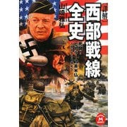詳解 西部戦線全史―死闘!ヒトラー対英米仏1919-1945(学研M文庫) [文庫]