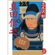 真田信之(学研M文庫) [文庫]