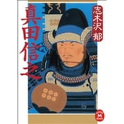 真田信之(学研M文庫) [文庫]