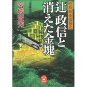 辻政信と消えた金塊―昭和戦後暗闘史(学研M文庫) [文庫]