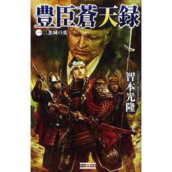 豊臣蒼天録〈1〉二条城の変(歴史群像新書) [新書]