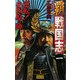 覇戦国志〈1〉逆転!小田原の陣(歴史群像新書) [新書]