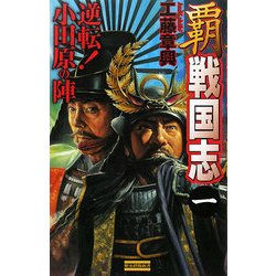 覇戦国志〈1〉逆転!小田原の陣(歴史群像新書) [新書]