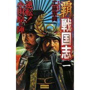 覇戦国志〈1〉逆転!小田原の陣(歴史群像新書) [新書]